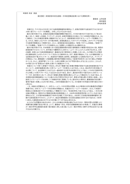 申請者：秋吉 貴雄 論文題目 政策変容の政治過程－日米航空輸送産業