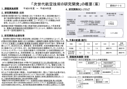 「次世代航空技術の研究開発」の概要（案）