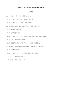 管理システム分野における標準化戦略