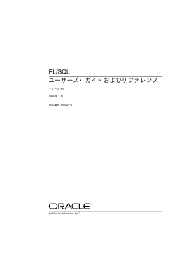 PL/SQL ユーザーズ・ガイドおよびリファレンス