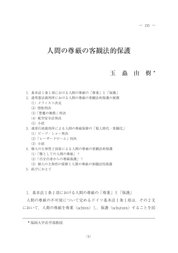 人間の尊厳の客観法的保護