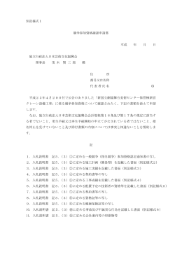 別記様式1 競争参加資格確認申請書 平成 年 月 日 独立行政法人日本