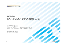 講演資料 (PDF ： 5305KB) - JaSSTソフトウェアテストシンポジウム
