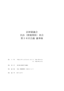 法制審議会 民法（債権関係）部会 第38回会議 議事録