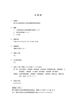 第5回上越市歴史文化基本構想等策定委員会