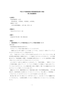 平成 22 年度新宿区外部評価委員会第 2 部会 第2回会議