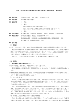 平成19年度第2回青森県地方独立行政法人評価委員会 議事概要