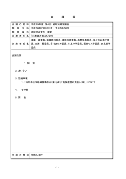 平成19年度第4回岩城会議録