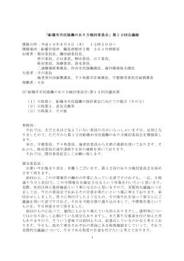 船橋市市民協働のあり方検討委員会