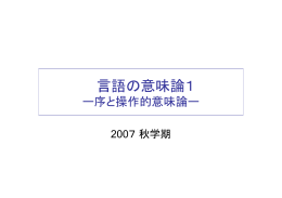 言語の意味論1