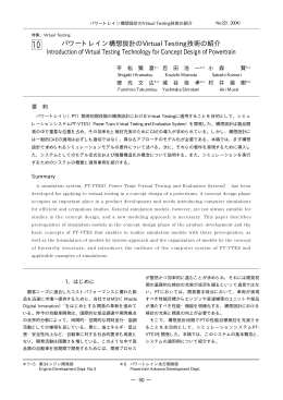 パワートレイン構想設計のVirtual Testing技術の紹介 P50～55