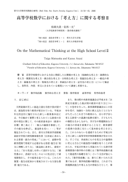 高等学校数学における 「考え方」 に関する考察互