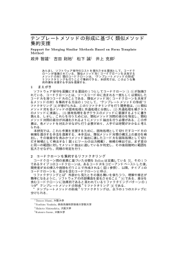 テンプレートメソッドの形成に基づく類似メソッド 集約支援