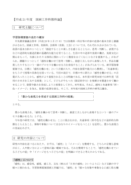 【平成 21 年度 図画工作科教科論】 1 研究主題について 2 研究の内容