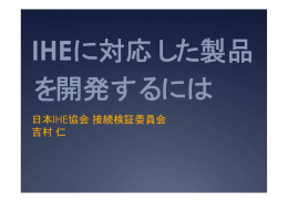 日本IHE協会接続検証委員会 吉村仁 - IHE-J