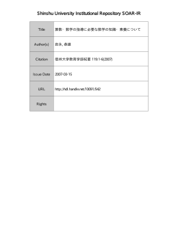 算数・数学の指導に必要な数学の知識・素養について