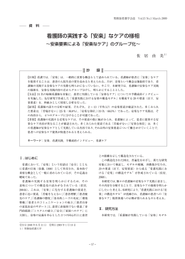 看護師の実践する「安楽」なケアの様相