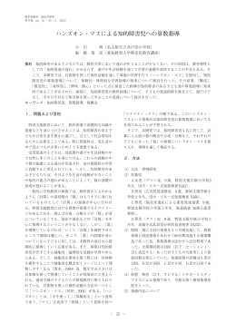 ハンズオン・マスによる知的障害児への算数指導