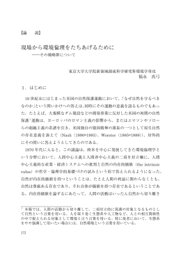現場から環境倫理をたちあげるために