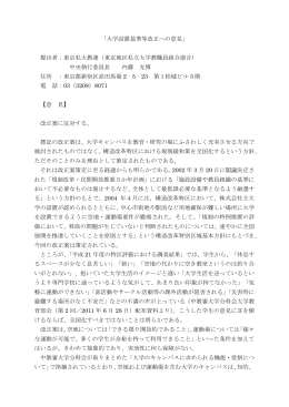 「大学設置基準等改正への意見」 提出者：東京私大教連（東京地区私立