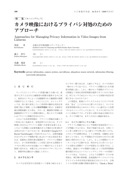 カメラ映像におけるプライバシ対処のための アプローチ