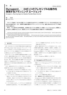DynagentTM&minus;ロボットのフレキシブルな動作を 実現する
