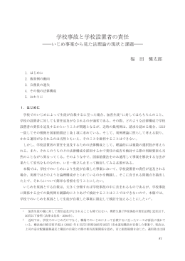 学校事故と学校設置者の責任