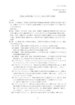 学校法人君津学園ハラスメント防止に関する規則 平22.4.1