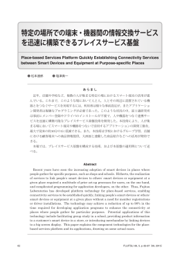特定の場所での端末・機器間の情報交換サービス を迅速に構築