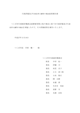 つくば市行政経営懇談会設置要項第2条の規定に基づき行政評価及び