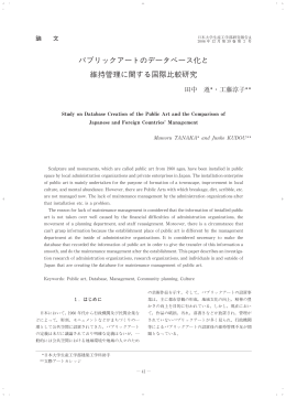 パブリックアートのデータベース化と 維持管理に関する国際比較研究