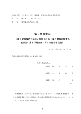 第9準備書面（原子炉設置許可処分と国賠法1条1項の関係に関する被告