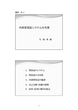 内部質保証システムの充実 - 大学評価・学位授与機構