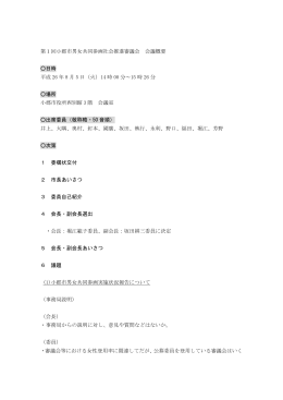 第1回小郡市男女共同参画社会推進審議会 会議概要 日時 平成 26 年 8