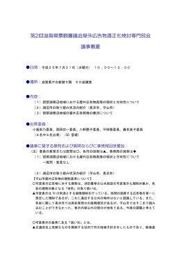 第2回滋賀県景観審議会屋外広告物適正化検討専門部会 議事概要
