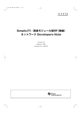 SimpliciTI: 簡易モジュール型 RF (無線)