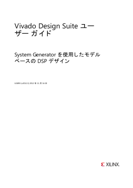 System Generator を使用したモデル ベースの DSP デザイン