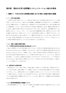 第3部 現在の大学入試問題とコミュニケーション能力の育成（PDF：721KB）