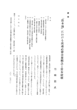 『資本論 における流通必要金量概念と資本破壊