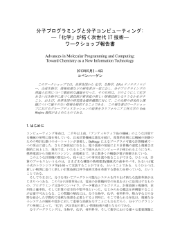 分子プログラミングと分子コンピューティング - California Institute of