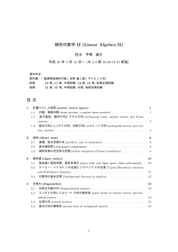 線形代数学 II (Linear Algebra II)