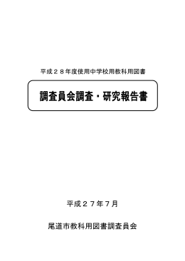 調査員会調査・研究報告書 (PDF形式：7492KB)