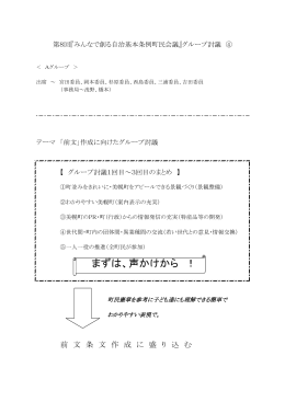 「みんなで創る自治基本条例町民会議」グループ討議要旨