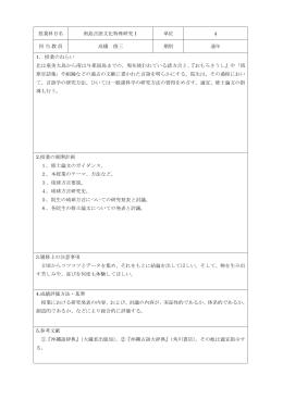 授業科目名 南島言語文化特殊研究Ⅰ 単位 4 担当教員