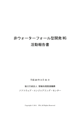 非ウォーターフォール型開発 WG 活動報告書