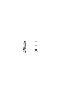 夏目 漱石 こころ ダウンロード