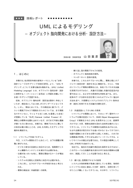 UML によるモデリング