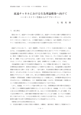 流通チャネルにおける行為理論構築へ向けて - ASKA