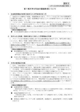 資料4 第7期大学分科会の審議事項等 （PDF:255KB）