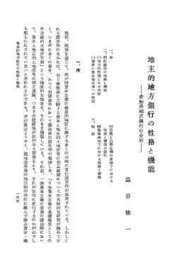 地主的地方銀行の性格と機能